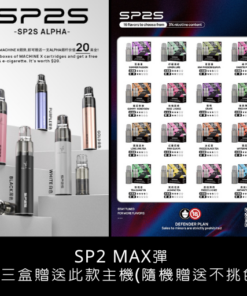sp2s Max思博瑞適用煙彈、菸彈口味推薦 (一盒兩顆) ｜購買三盒隨機贈送一支主機(不挑色)