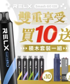 RELX 悅刻 12000 口拋棄式電子煙老饕🎁買6支隨機贈送1支🎁買10支再贈送悦刻积木套装1組